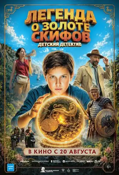 Легенда о золоте скифов 2026 смотреть онлайн